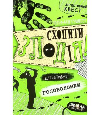 Схопити злодія. Детективні головоломки. Штеффен Гумперт