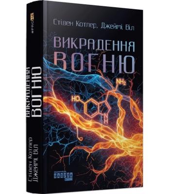 Викрадення вогню. Як Кремнієва долина, «морські котики» та вчені-новатори революціонізують наш спосіб життя та праці. Стівен Котлер, Джеймі Віл