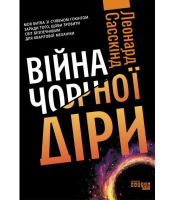 Війна чорної діри. Леонард Сасскінд.