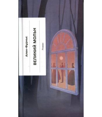 Великий Мольн. Ален-Фурньє