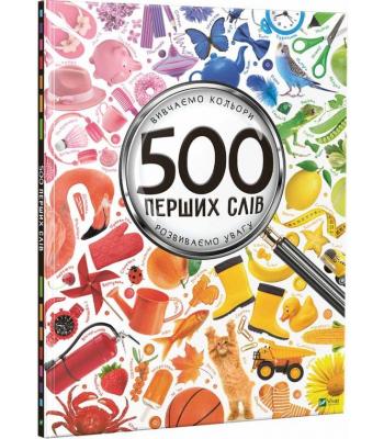 500 перших слів. Вивчаємо кольори. Розвиваємо увагу. Марія Жученко