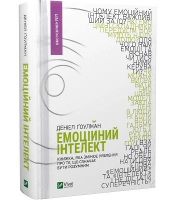 Емоційний інтелект. Деніел Ґоулман.