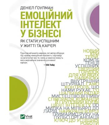 Емоційний інтелект у бізнесі. Деніел Ґоулман