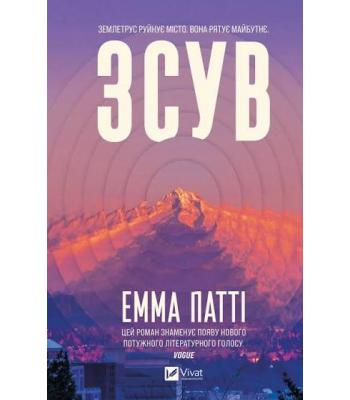 Зсув. Емма Патті
