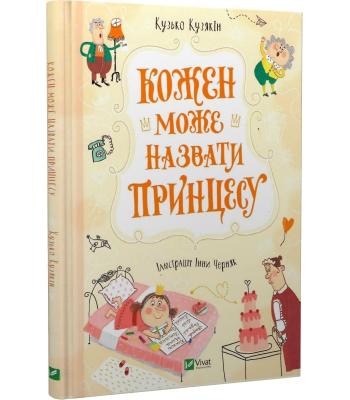  Кожен може назвати принцесу. Кузько Кузякін