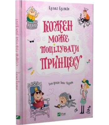 Кожен може поцілувати принцесу (Принцеса #2) Кузько Кузякін 