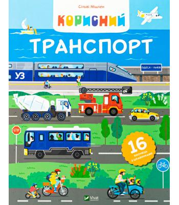 Корисний транспорт. Сільві Мішлен