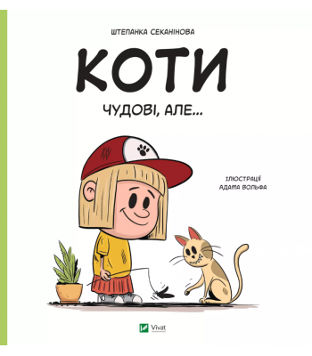 Коти чудові, але... Степанка Секанінова