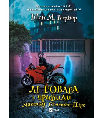 Лі Говард і привиди маєтку Сіммонс-Пірс. Шон М. Ворнер