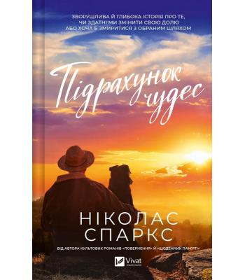 Підрахунок чудес. Ніколас Спаркс