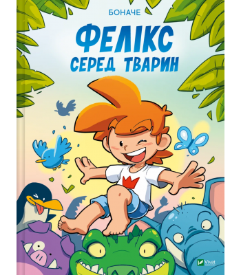 Фелікс серед тварин. Боначе