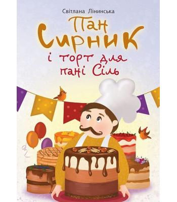 Пан Сирник і торт для пані Сіль Світлана Лінинська
