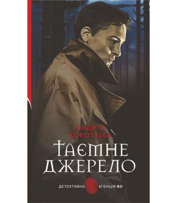 Таємне джерело : роман Андрій Кокотюха