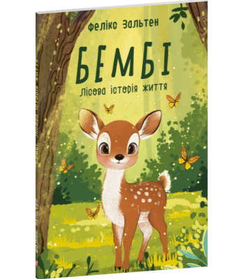 Бембі. Лісова історія життя. Фелікс Зальтен