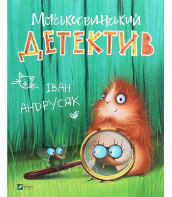 Морськосвинський детектив. Iван Андрусяк