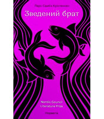 Зведений брат. Ларс Собі Крістенсен