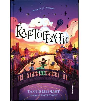 Картографи. Тамзін Мерчант