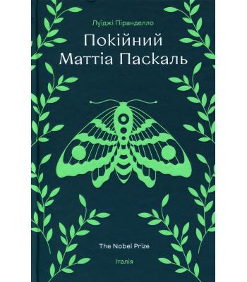 Покійний Маттіа Паскаль .Луіджі Піранделло