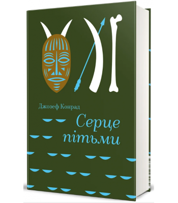 Серце пітьми. Джозеф Конрад