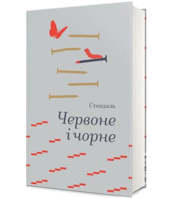 Червоне і чорне .Стендаль