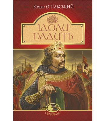  Ідоли падуть Юліан Опільський