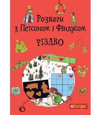 Розваги з Петсоном і Фіндусом. Різдво Свен Нордквіст