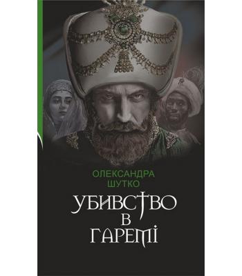 Убивство в гаремі Олександра Шутко