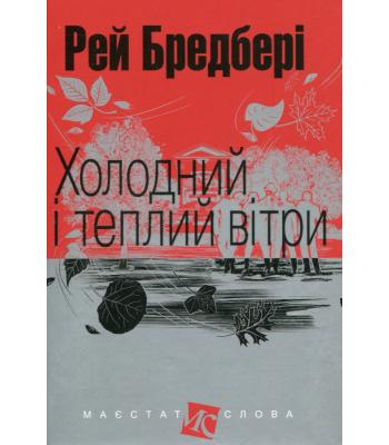 Холодний і теплий вітри Рей Бредбері
