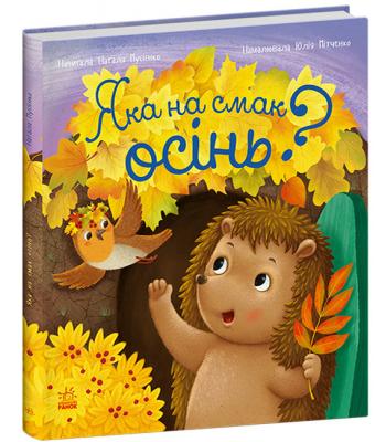 Яка на смак осінь? Наталя Мусієнко