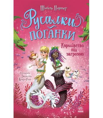 Русалки-поганки. Книга 2. Королівство під загрозою Шибель Паундер