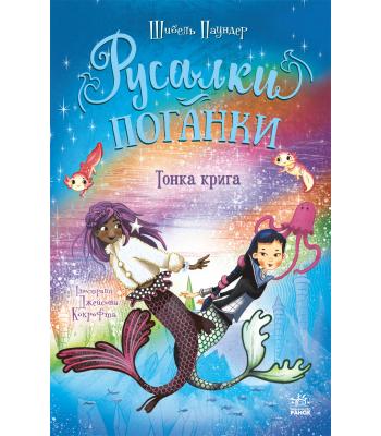 Русалки-поганки. Книга 3. Тонка крига Шибель Паундер