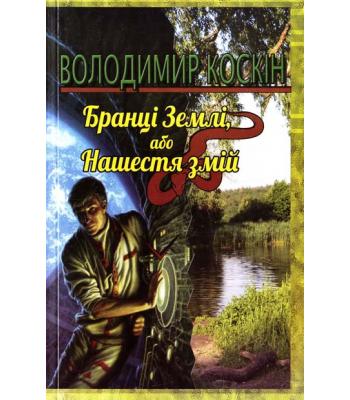 Бранці землі,або Нашестя змій. Володимир Коскін 