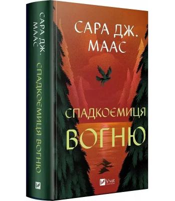 Спадкоємиця вогню .Сара Маас 