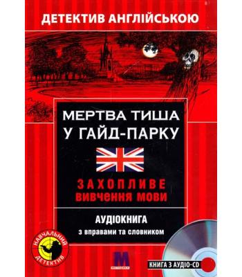  Книга + диск ''Детектив анлійською B1 ''Мертва тиша у Гайд-парку'' (A Deathly Silence In Hyde Park)''