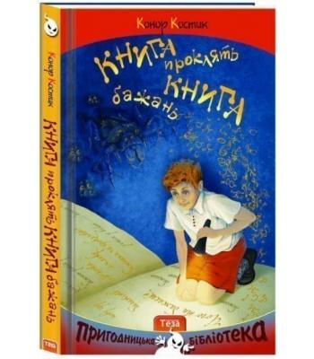 Книга бажань. Книга проклять. КОНОР КОСТИК