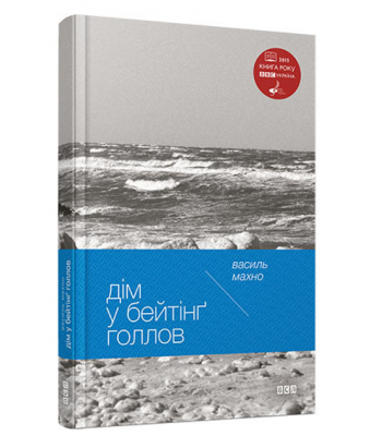 Дім у Бейтінґ Голлов. Василь Махно 