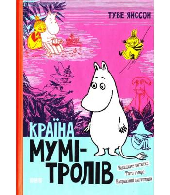 Країна Мумі-тролів. Книга 3 .Туве Янссон 