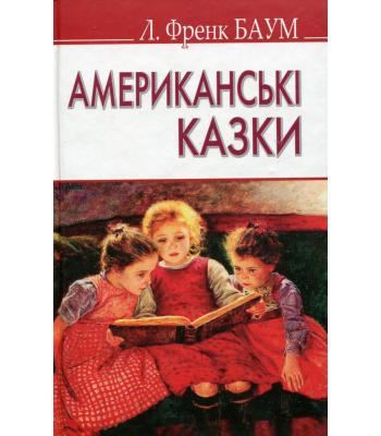 Американські казки. Баум Лаймен Френк.