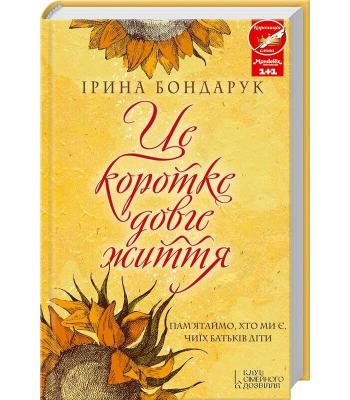 Це коротке довге життя. Ірина Бондарук