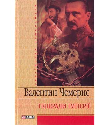 Генерали імперії. Чемерис Валентин.