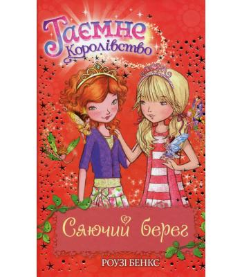 Таємне Королівство. Книга 6. Сяючий берег. Розі Бенкс