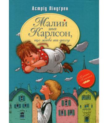 Малий та Карлсон, що живе на даху. Астрід Ліндгрен