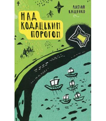  Над Кодацьким порогом. Адріан Кащенко