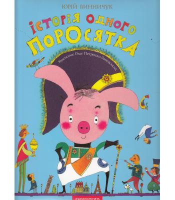 Iсторiя одного поросятка. Юрій Винничук 