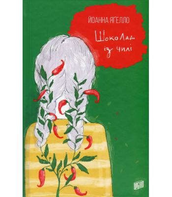 Шоколад із чилі. Йоанна Ягелло