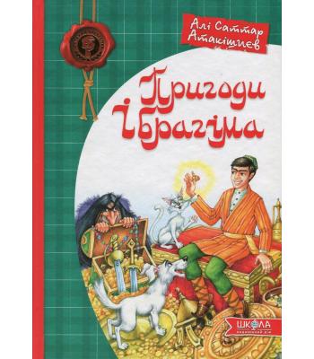 Пригоди Ібрагіма Алі Саттар Атакішиєв