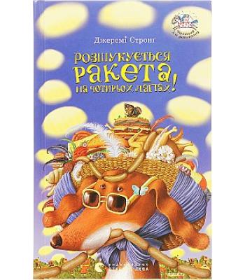  Розшукується ракета на 4-х лапах. Книга 2 Джеремі Стронґ 
