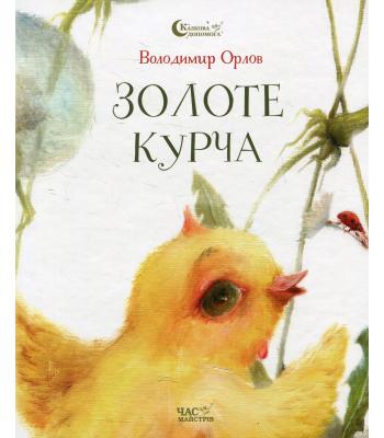 Золоте курча. Володимир Орлов