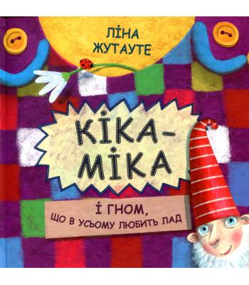 Кіка-Міка і гном, що в усьому любить лад Ліна Жутауте