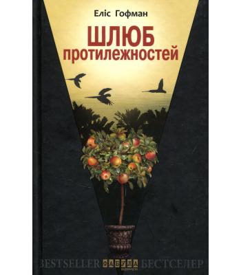 Шлюб протилежностей. Еліс Хоффман
